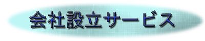 $B@n:j$G2q<R$r@_N)$J$iLnFb2q7W$X(B